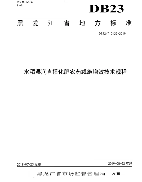 DB23T 2429—2019 水稻湿润直播化肥农药减施增效技术规程