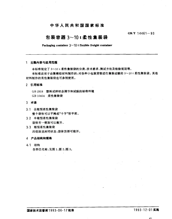 GBT 14461-1993 包装容器3-10吨柔性集装袋
