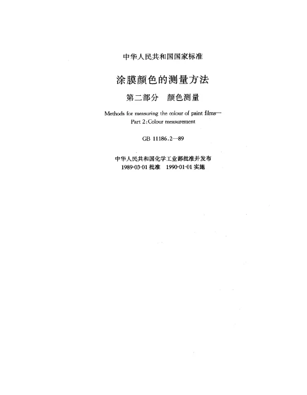 GB 11186.2-1989 涂膜颜色的测量方法 第二部分 颜色测量
