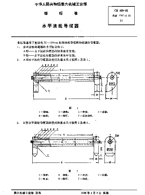 CB 435-1965 水平滚轮导缆器