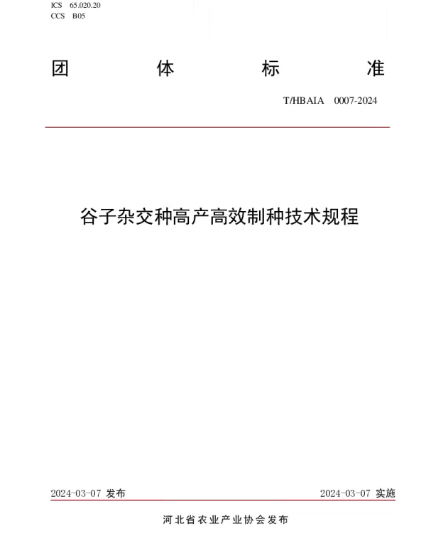 THBAIA 0007-2024 谷子杂交种高产高效制种技术规程