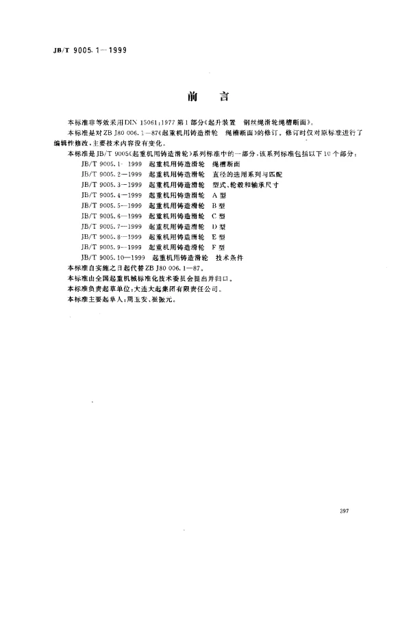 JBT 9005.1-1999 起重机用铸造滑轮.绳槽断面