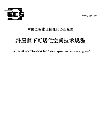 CECS 123-2001 斜屋顶下可居住空间技术规程