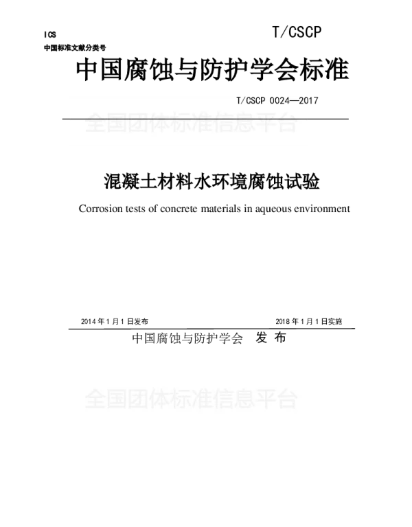 TCSCP 0024-2017 混凝土材料水环境腐蚀试验