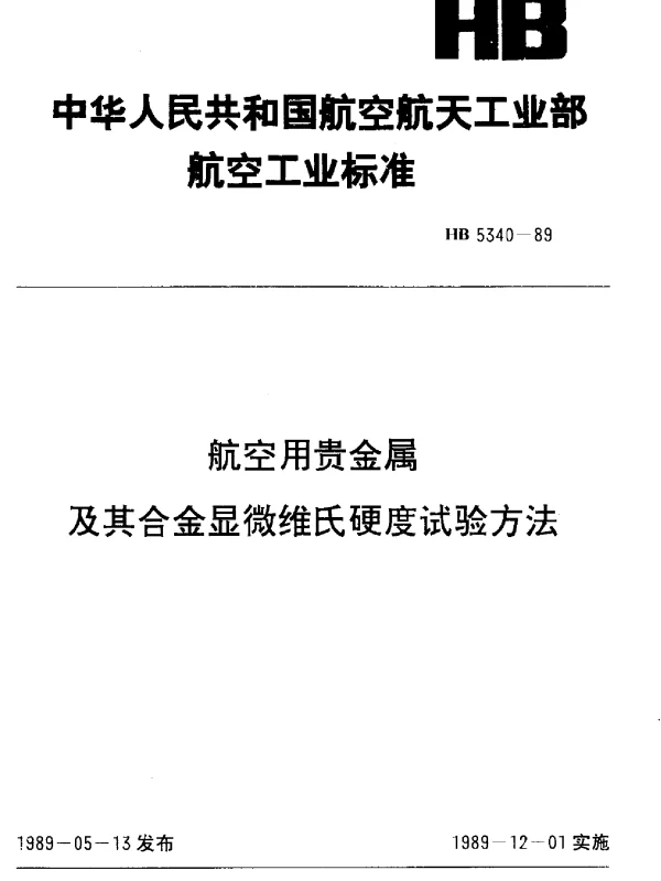 HB 5340-1989 航空用贵金属及其合金显微维氏硬度试验方法
