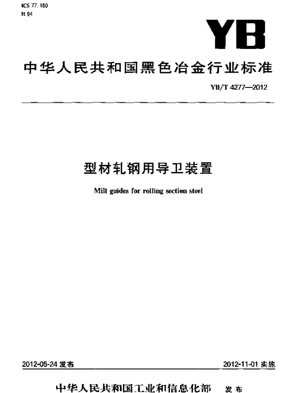 YBT 4277-2012 型材轧钢用导卫装置