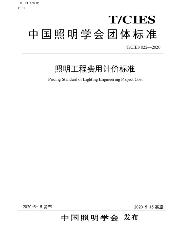 TCIES 022-2020 照明工程费用计价标准