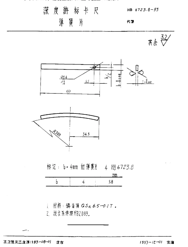 HB 6723.8-1993 深度游标卡尺 弹簧片