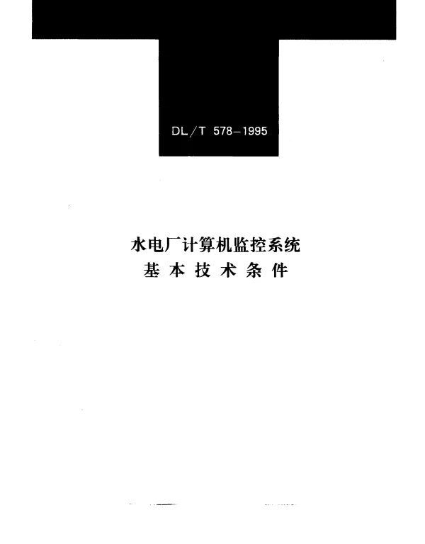 DLT 578-1995 水电厂计算机监控系统基本技术条件