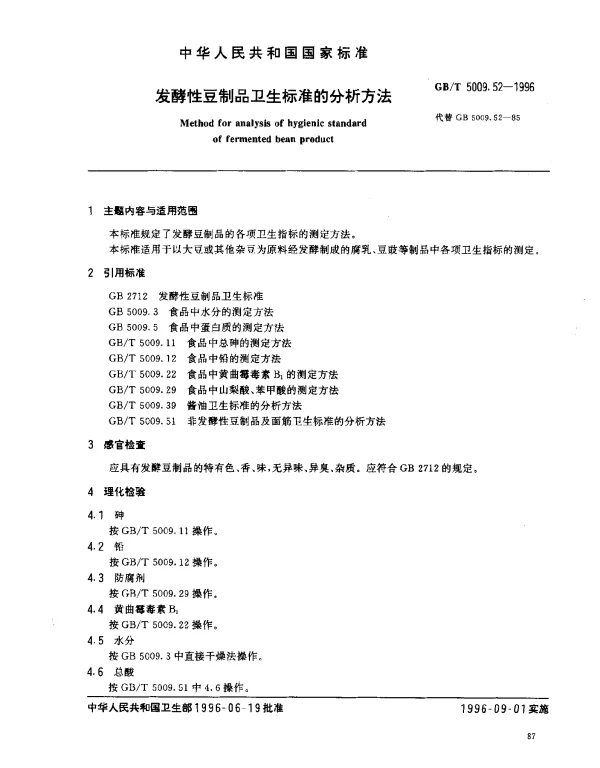 GBT 5009.52-1996 发酵性豆制品卫生标准的分析方法