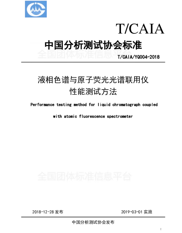 TCAIA YQ004-2018 液相色谱与原子荧光光谱联用仪性能测试方法