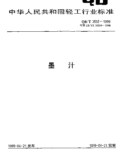 QBT 3652-1999 墨汁