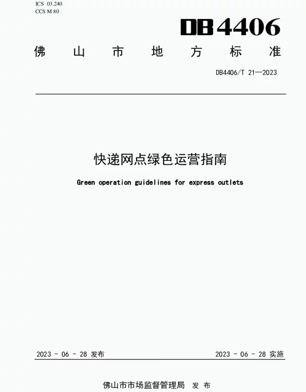 DB4406T 21-2023 快递网点绿色运营指南