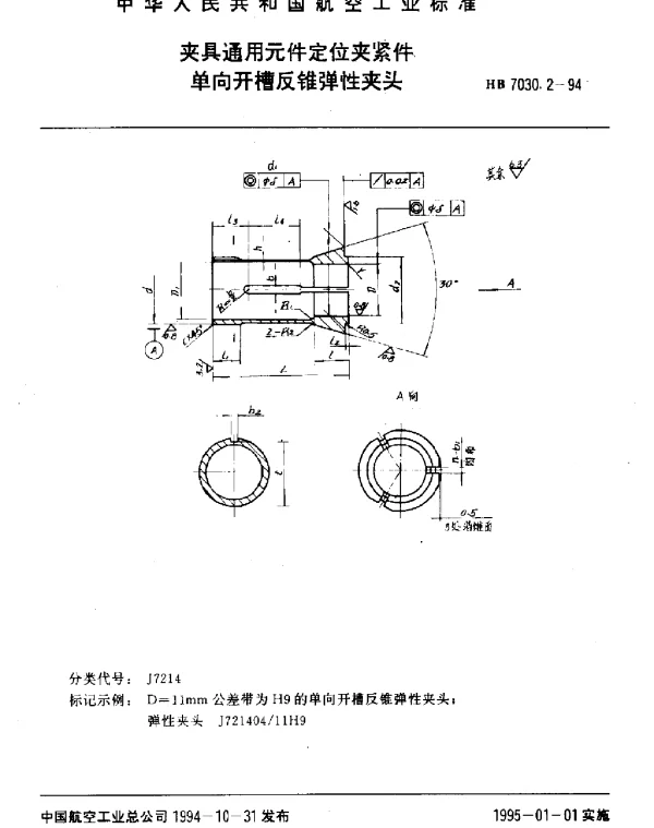 HB 7030.2-1994 夹具通用元件定位夹紧件.单向开槽反锥弹性夹头