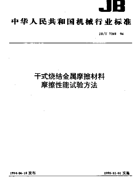 JBT 7269-1994 干式烧结金属摩擦材料 摩擦性能试验方法