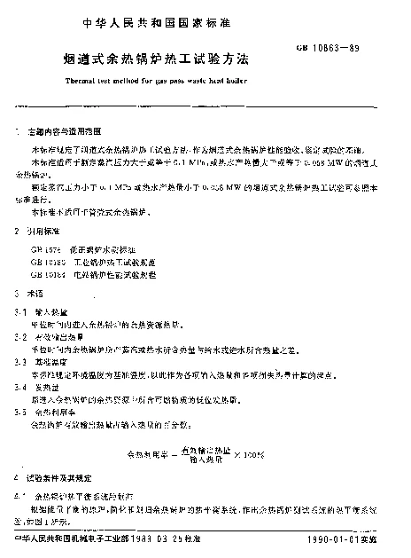 GB 10863-1989 烟道式余热锅炉热工试验方法