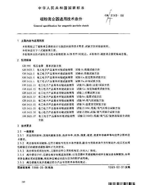 GBT 9149-1988 磁粉离合器通用技术条件