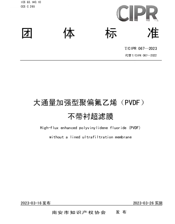 TCIPR 067-2023 大通量加强型聚偏氟乙烯（PVDF）不带衬超滤膜