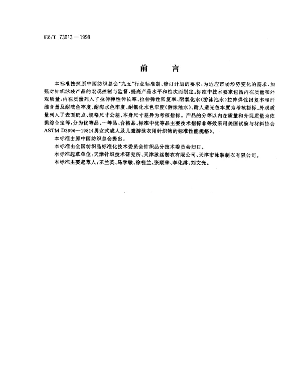 FZT 73013-1998 针织泳装