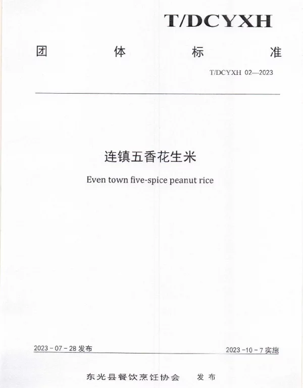 TDCYXH 02-2023 连镇五香花生米