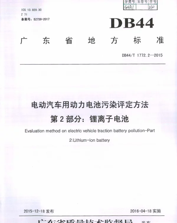 DB44T 1772.2-2015 电动汽车用动力电池污染评定方法 第2部分：锂离子电池