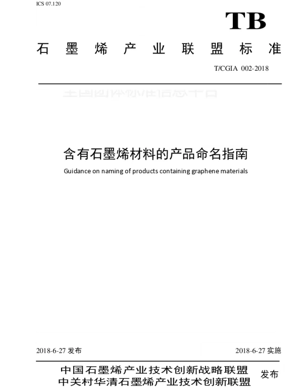 TCGIA 002-2018 含有石墨烯材料的产品命名指南