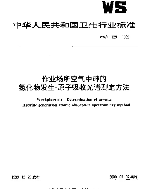 WST 129-1999 作业场所空气中砷的氢化物发生-原子吸收光谱测定方法