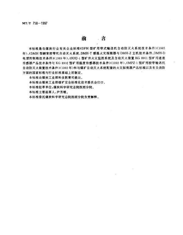 MTT 758-1997 煤矿带式输送机电气式自动喷水灭火系统通用技术条件