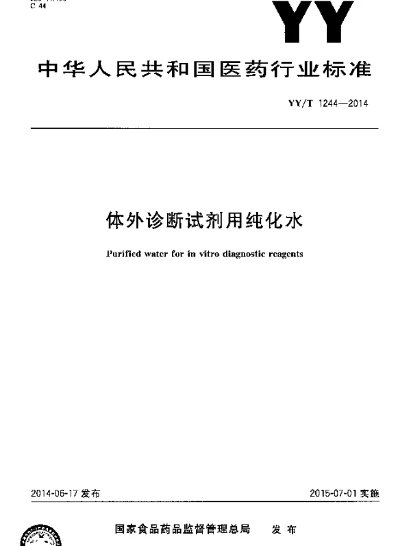YYT 1244-2014 体外诊断试剂用纯化水