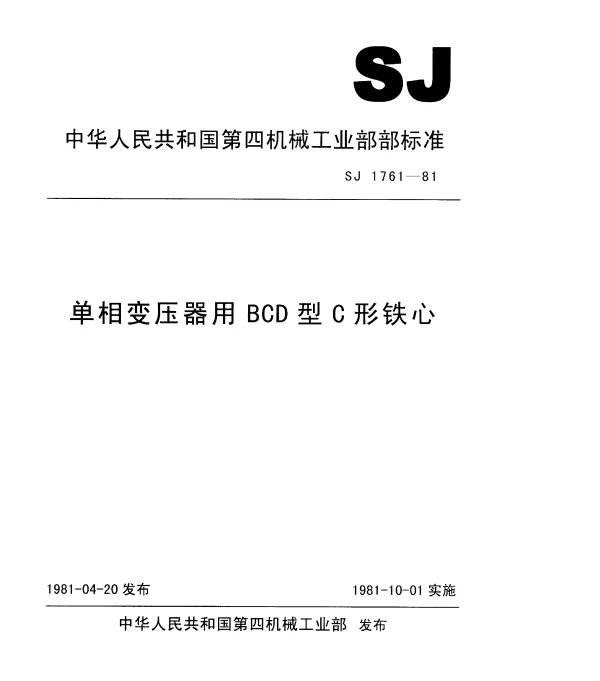SJ 1761-1981 单相变压器用BCD型C形铁芯(暂行)