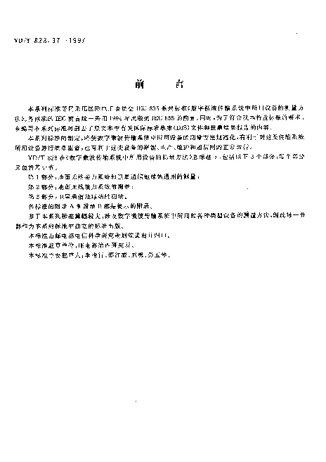 YDT 828.37-1997 数字微波传输系统中所用设备的测量方法.第3部分：卫星通信地球站的测量.第7节：接收系统的品质因数