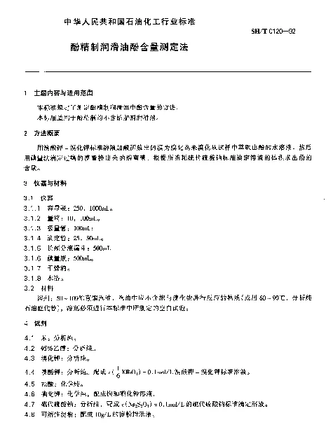 SHT 0120-1992 酚精制润滑油酚含量测定法