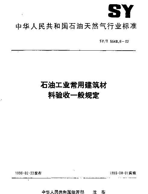 SYT 5548.6-1992 石油工业常用建筑材料验收一般规定