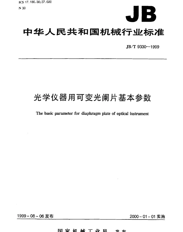 JBT 9330-1999 光学仪器用可变光澜片基本参数