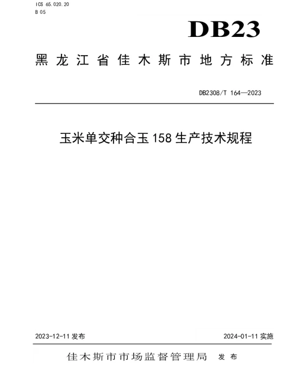 DB2308T 164-2023 玉米单交种合玉158生产技术规程