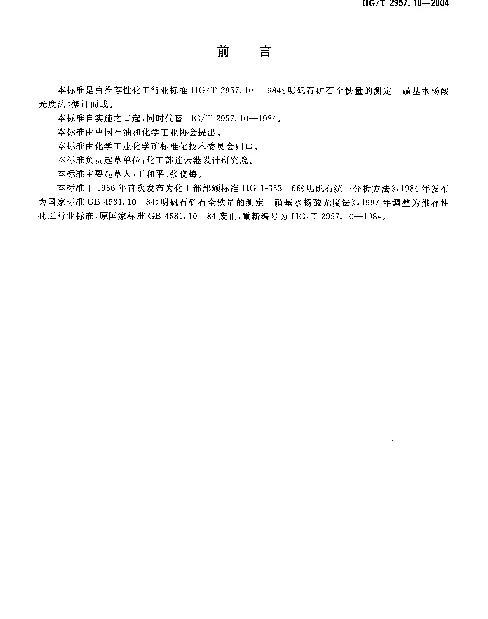HGT 2957.10-2004 明矾石矿石中全铁量的测定.磺基水杨酸分光光度法