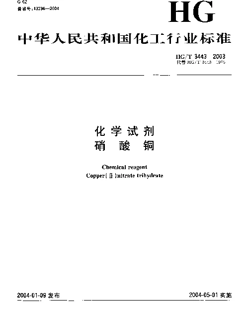 HGT 3443-2003 化学试剂.硝酸铜