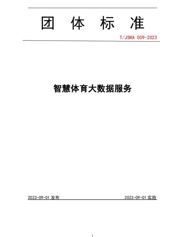 TJSRA 009-2023 智慧体育大数据服务