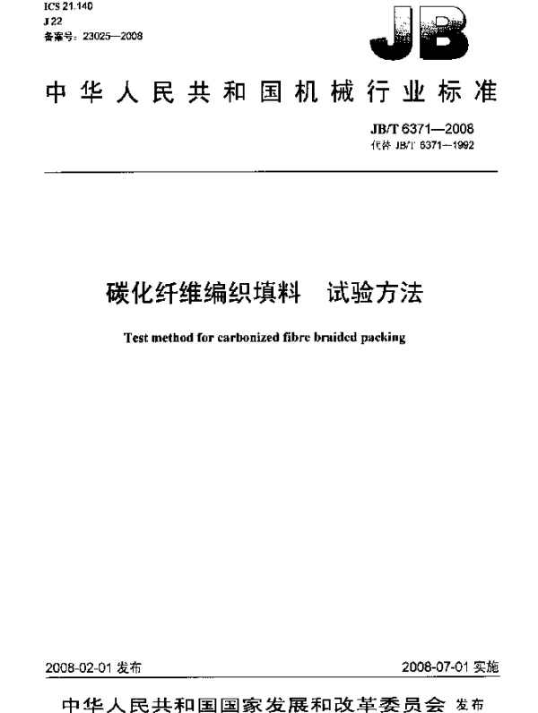 JBT 6371-2008 碳化纤维编织填料.试验方法
