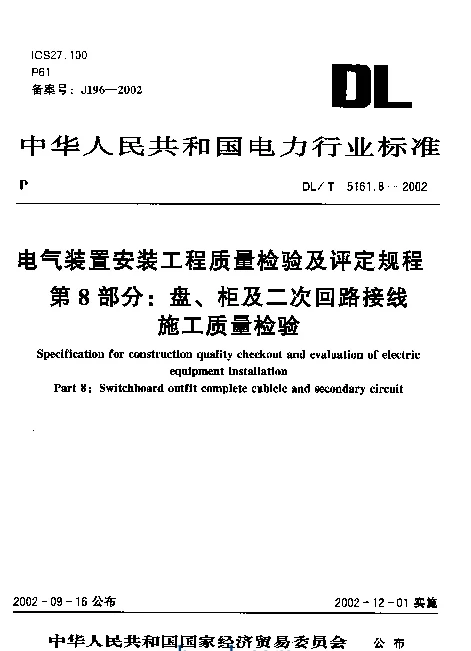 DLT 5161.8-2002 电气装置安装工程质量检验及评定规程第8部分：盘、柜及二次回路结线施工质量检验