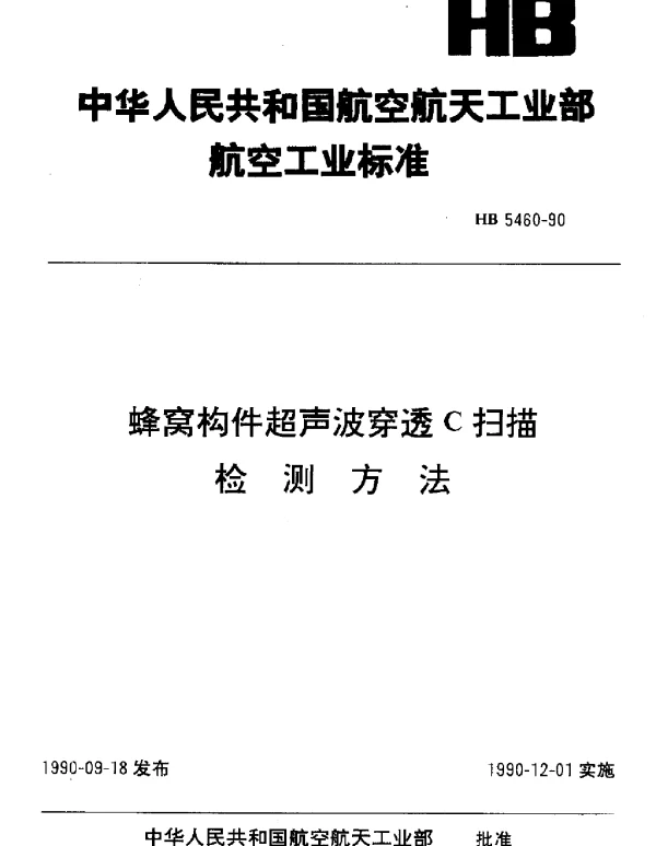 HB 5460-1990 蜂窝构件超声波穿透C扫描检测方法