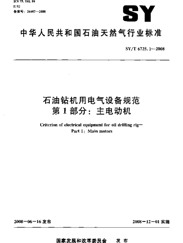 SYT 6725.1-2008 石油钻机用电气设备规范.第1部分：主电动机