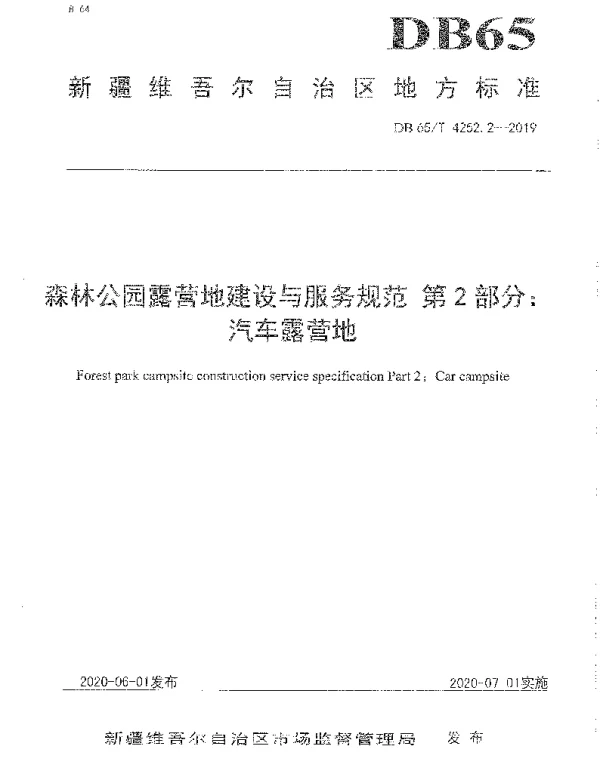 DB65T 4252.2-2019 森林公园露营地建设与服务规范 第2部分：汽车露营地