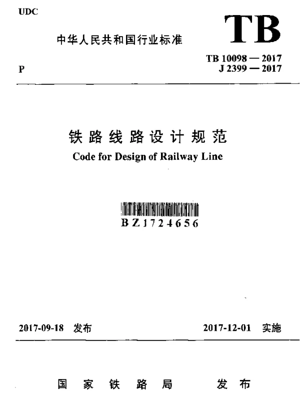 TB 10098-2017 铁路线路设计规范