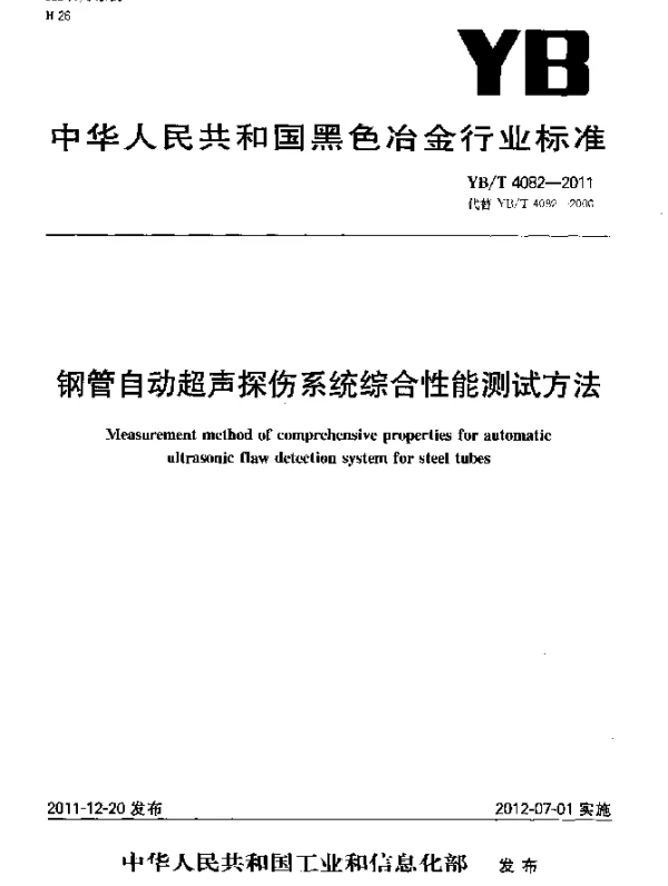 YBT 4082-2011 钢管自动超声探伤系统综合性能测试方法