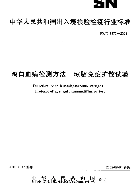 SNT 1172-2003 鸡白血病检测方法.琼脂免疫扩散试验