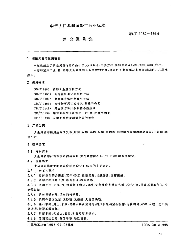 QBT 2062-1994 贵金属首饰
