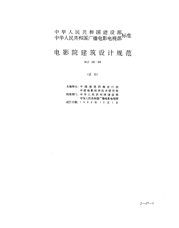 JGJ 58-1988 电影院建筑设计规范（试行）
