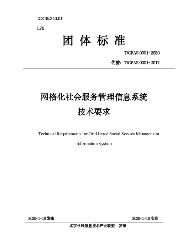 TCFAS 0001-2020 网格化社会服务管理信息系统 技术要求
