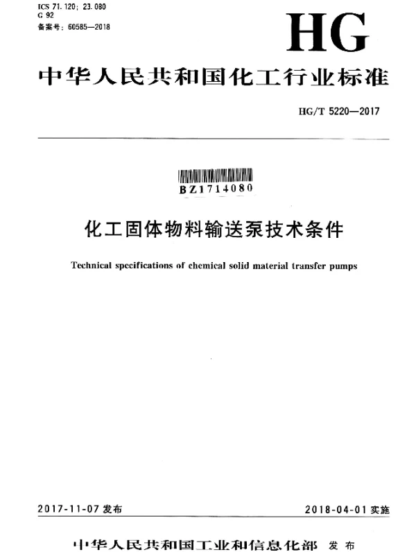 HGT 5220-2017 化工固体物料输送泵技术条件